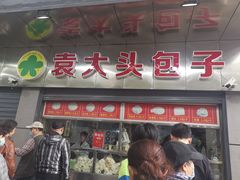 门面-袁大头包子(光华路店)