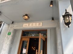 -夏朵花园(复兴西路店)