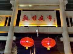 -敦煌夜市