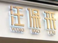 -汪保来(杭州解放路店)