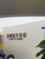 -至简医疗美容·医生集团