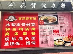 菜单-富源春面馆(四川北路店)