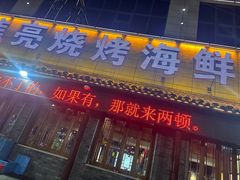 -焦亮烧烤海鲜(三原店)