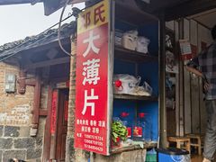 门面-邓氏大薄片