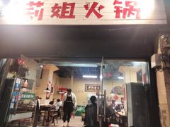门面-陈陈火锅(较场口店)