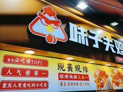 -味子夫鸡柳(解放碑总店)