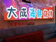 -大成海鲜烧烤·海鲜粥(长寿路店)