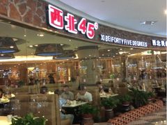 upload_pic-西北45°(世茂广场店)