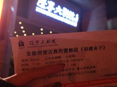 -辽宁大剧院