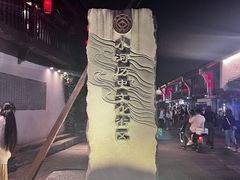 -小河直街历史文化街区