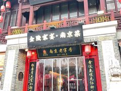 -金陵家宴·金陵春·南京菜(夫子庙店)