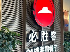 -必胜客(海滨店)