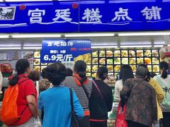 -宫廷糕点铺