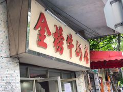 门面-金榜牛奶店