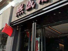 门面-熙盛源(复兴路店)