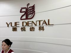 -雅悦齿科(顾村公园店)