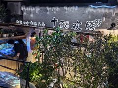 -十面欢腾·海鲜面·台式Bistro(长乐路店)