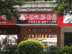 门面-银记肠粉店(中山一路店)