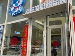 -心乐生活新鲜屋(星海广场店)