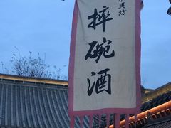 -摔碗酒(永兴坊店)