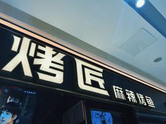 -烤匠麻辣烤鱼(青羊万达店)