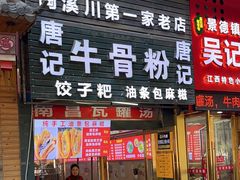 -唐记牛骨粉(陶溪川店)