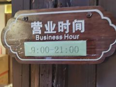 -锦记糕点铺
