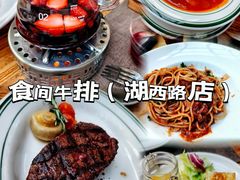 -食间牛排(湖西路店)
