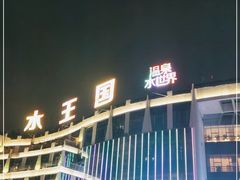 -水王国温泉水世界