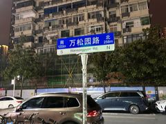 -万松园美食街