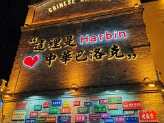 -中华巴洛克风情街