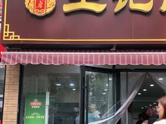 门面-王记肉火烧早餐中国店