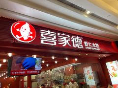 门面-喜家德虾仁水饺(东海缤纷天地店)
