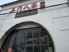 门面-吴门人家·苏宴宫廷菜(拙政园店)