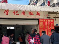 门面-管记皮肚面