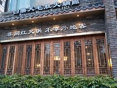 -白乐天毛肚火锅馆(南滨路店)