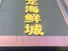 门面-龙宴海鲜城(经中路店)