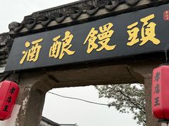 -孝店王酒酿馒头(安昌1店)