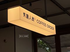 -有趣人类咖啡(永庆坊店)