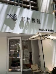 点击看大图 -和妍悦社美甲美睫