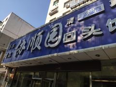 门面-协顺园回头馆(南顺城路店)