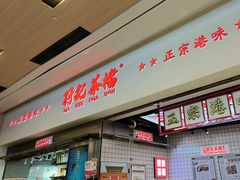 -孖记茶档·热腾茶餐(荔湾领展广场店)