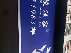 -汪家馄饨(集庆路店)