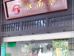 门面-江南春(解放路店)