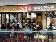 门面-掂档潮汕牛肉火锅(沈阳万象城店)