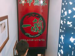 -一蘭拉面(新宿中央东口店)