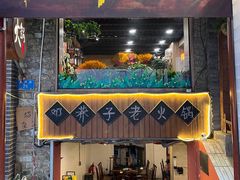 -邓莽子老火锅(鲁祖庙店)