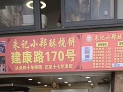 -朱记小郑酥烧饼(建康路店)