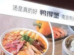-鸭得堡老鸭汤·鸭血粉丝(南京博物院店)
