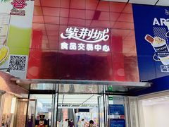 -紫荆城食品交易中心(华强北店)